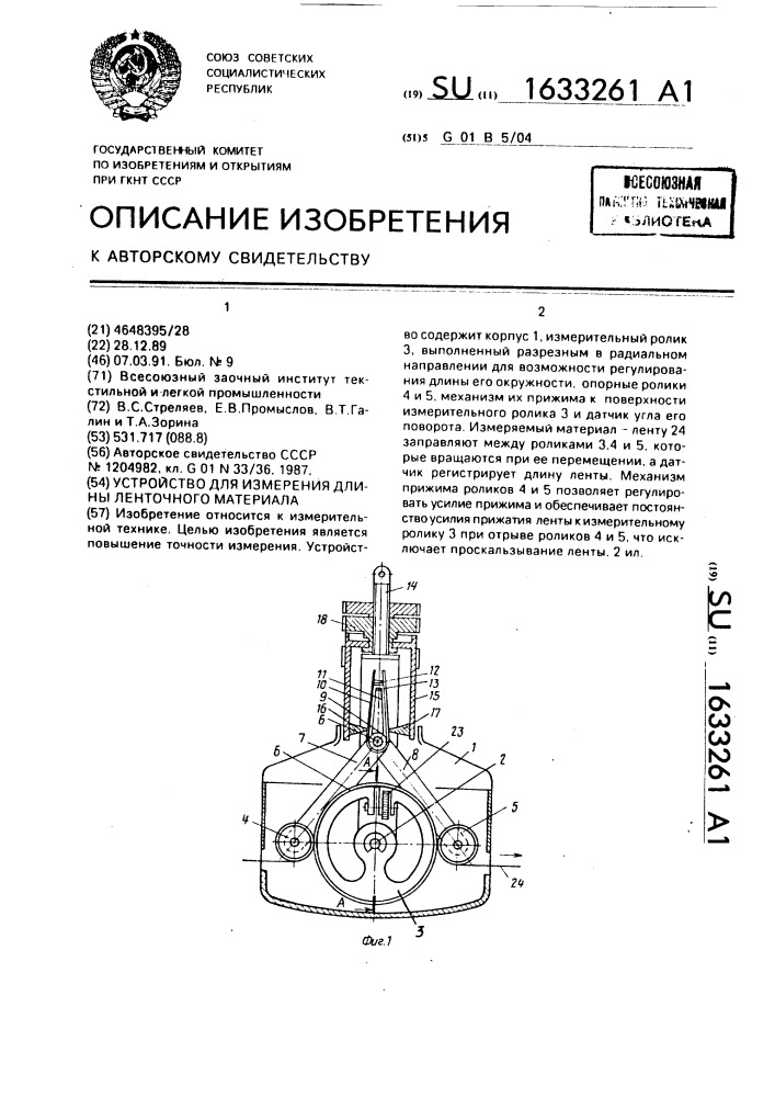 Устройство для измерения длины ленточного материала (патент 1633261)