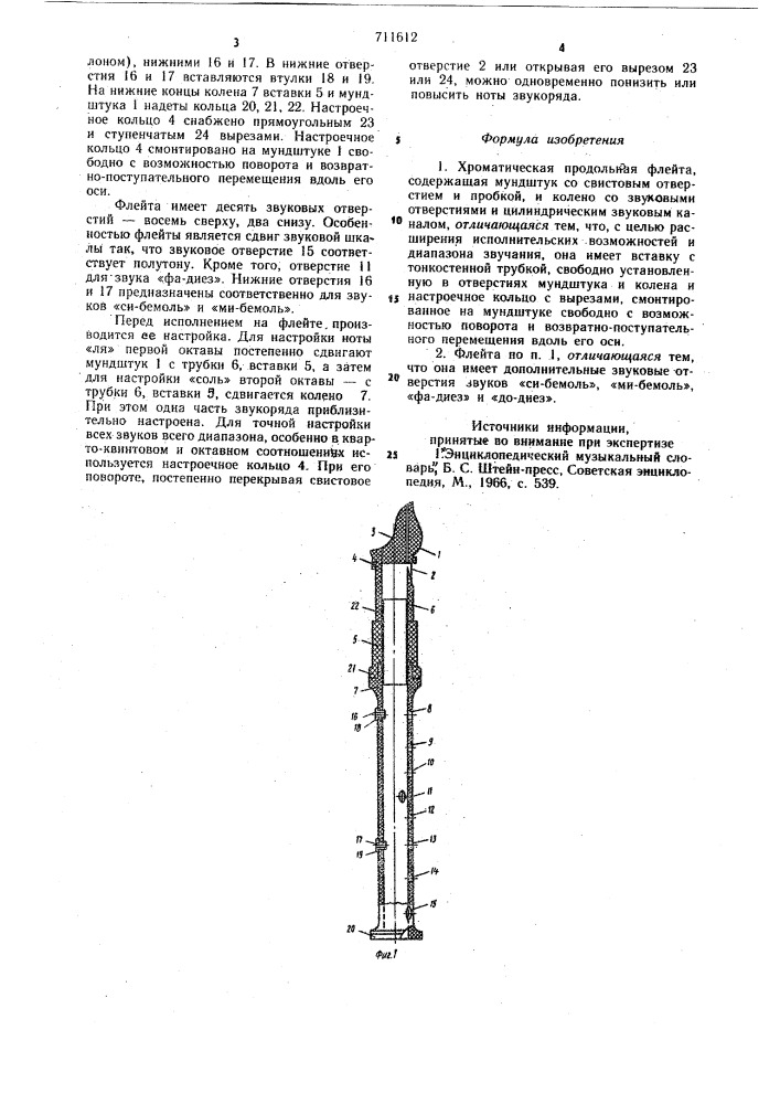 Хроматическая продольная флейта (патент 711612)