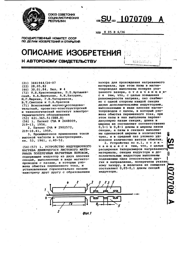 Устройство индукционного нагрева движущегося листового материала поперечным магнитным потоком (патент 1070709)