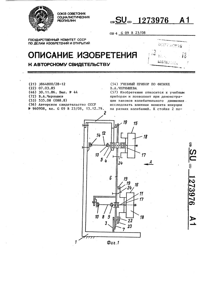 Учебный прибор по физике в.а.чернышева (патент 1273976)