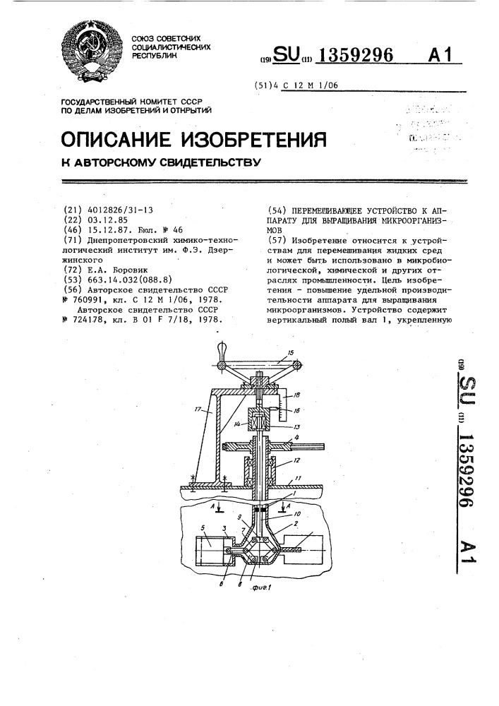 Перемешивающее устройство к аппарату для выращивания микроорганизмов (патент 1359296)