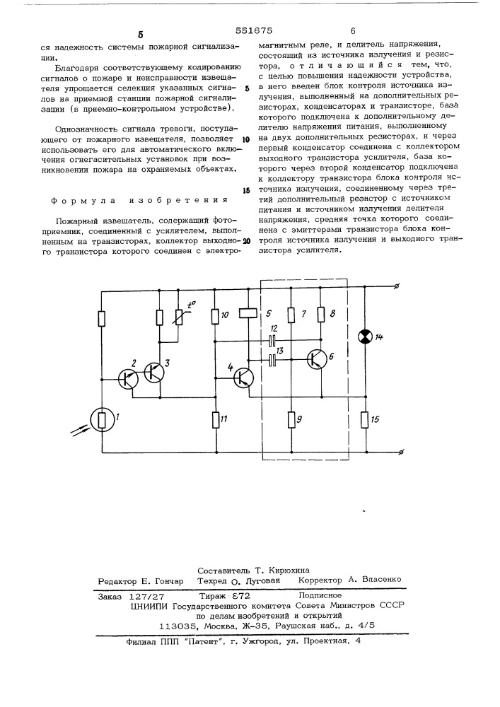 Пожарный извещатель (патент 551675)