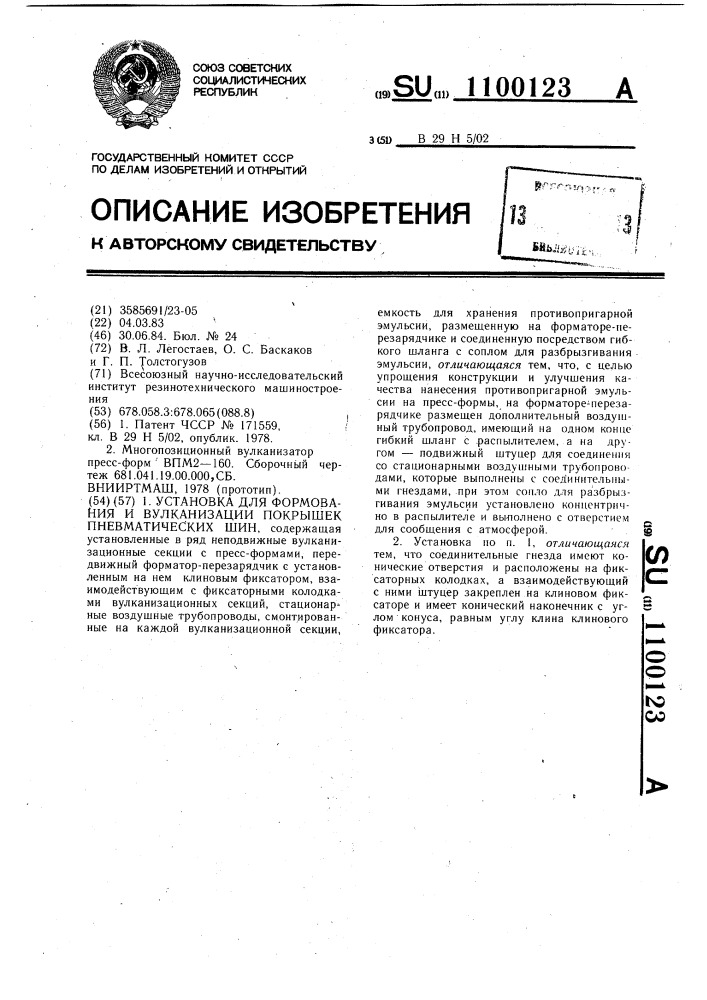 Установка для формования и вулканизации покрышек пневматических шин (патент 1100123)