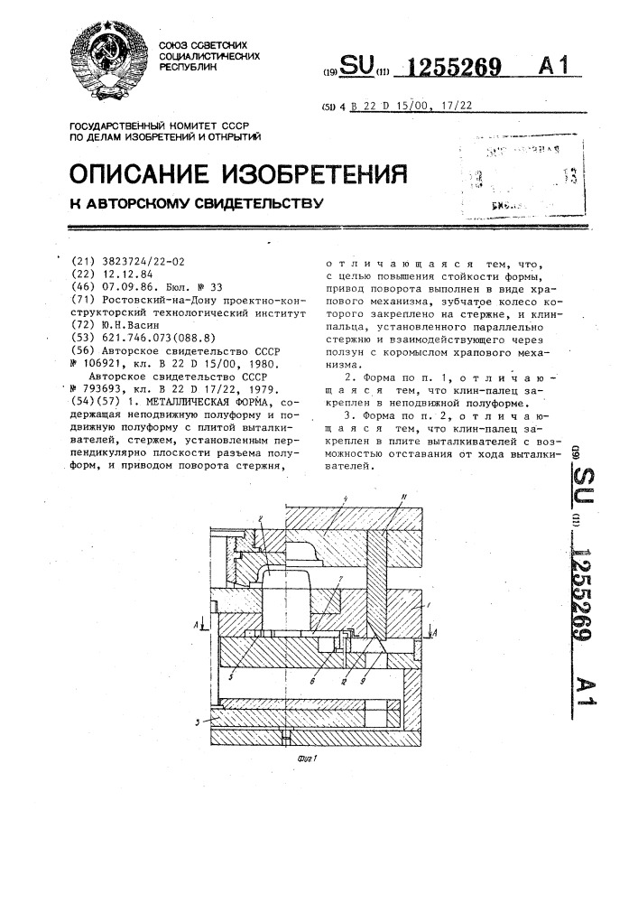 Металлическая форма (патент 1255269)