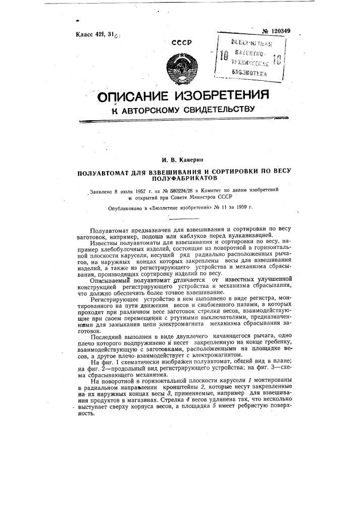 Полуавтомат для взвешивания и сортировки по весу полуфабрикатов (патент 120349)