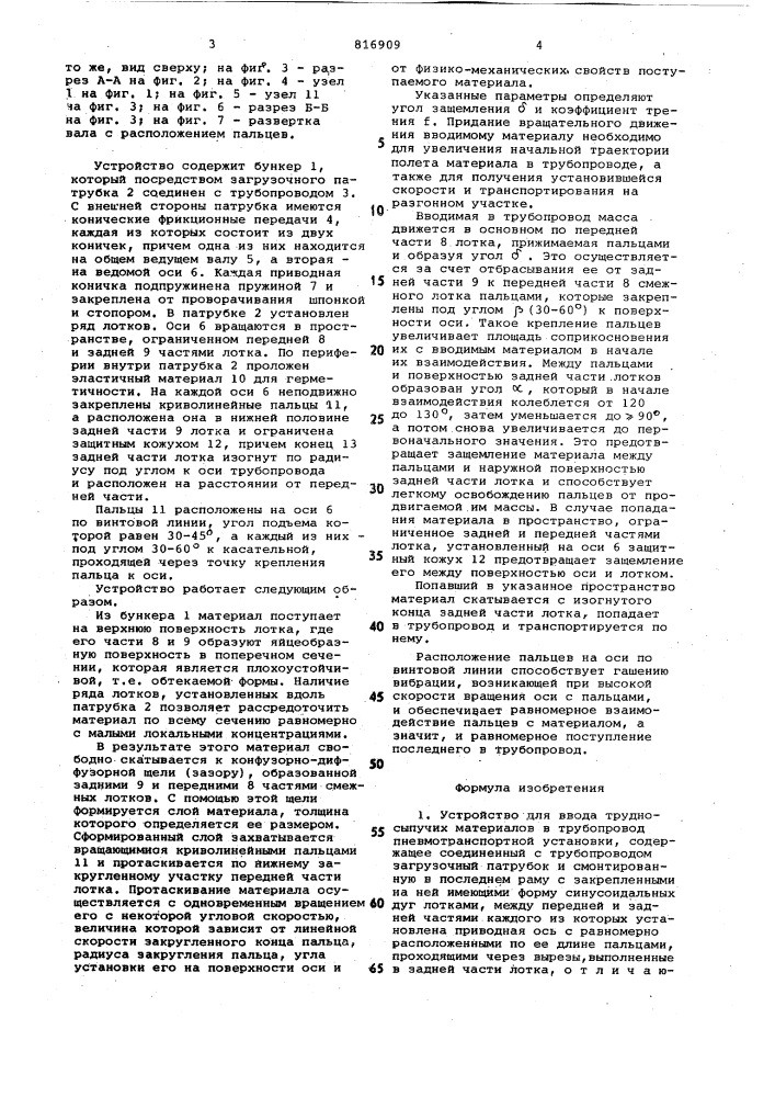 Устройство для ввода трудносыпучихматериалов b трубопровод пневмотранс-портной установки (патент 816909)