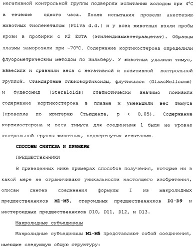 Макролидные конъюгаты с противовоспалительной активностью (патент 2355699)