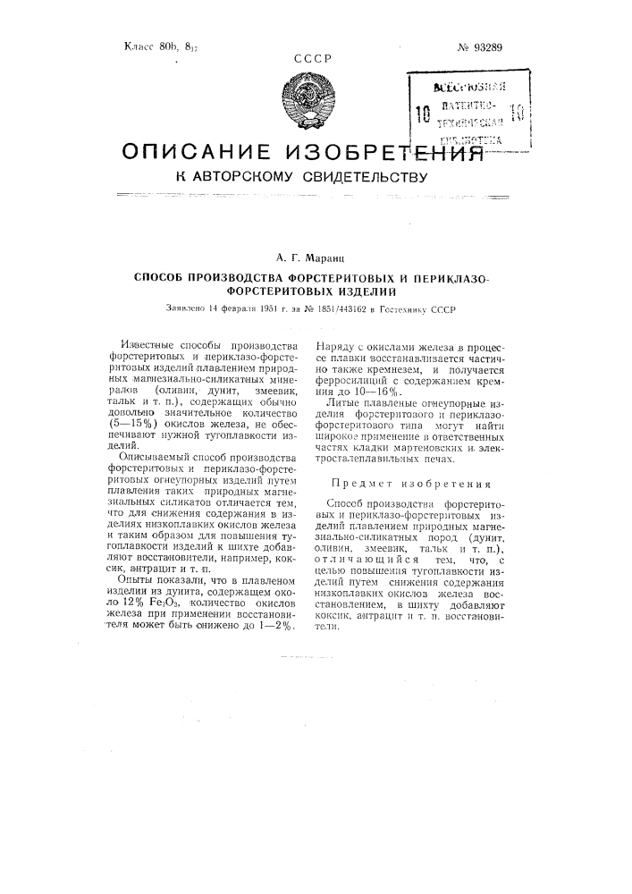 Способ производства форстеритовых и периклазо-форстеритовых изделий (патент 93289)