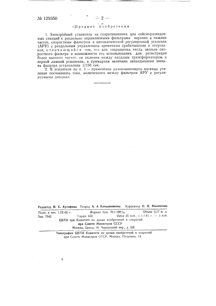 Электронный усилитель (патент 129350)