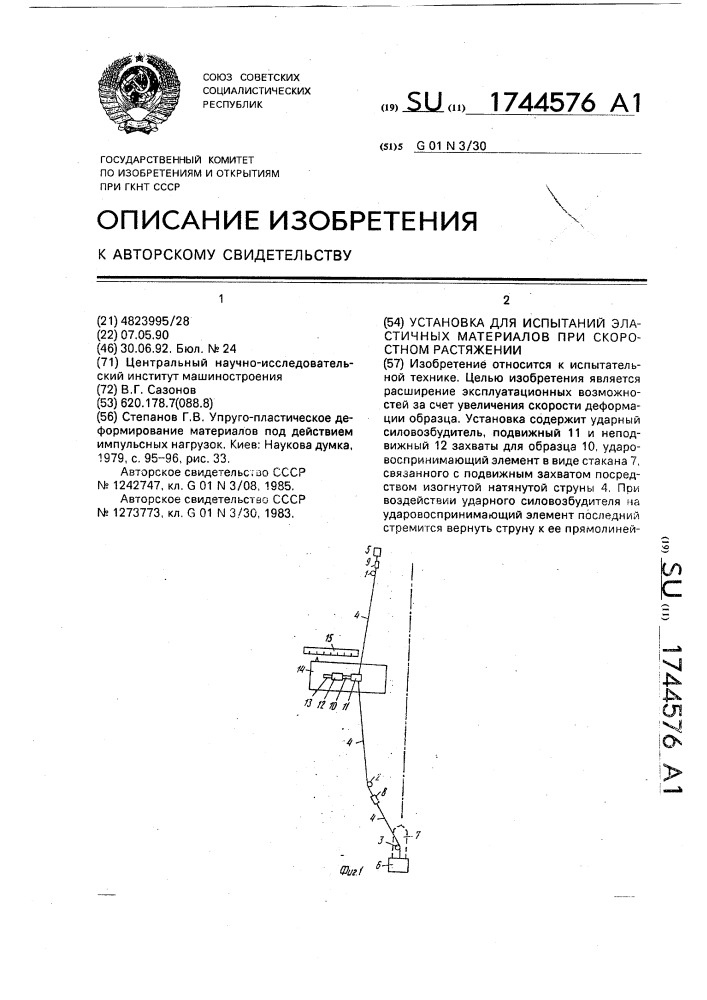 Установка для испытаний эластичных материалов при скоростном растяжении (патент 1744576)