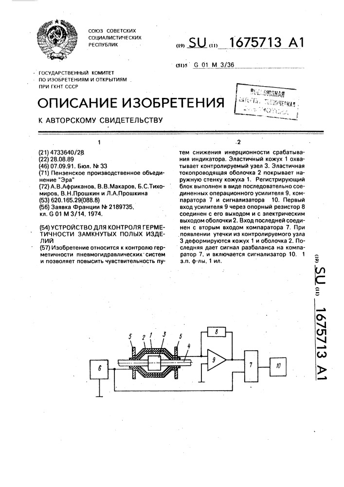 Устройство для контроля герметичности замкнутых полых изделий (патент 1675713)