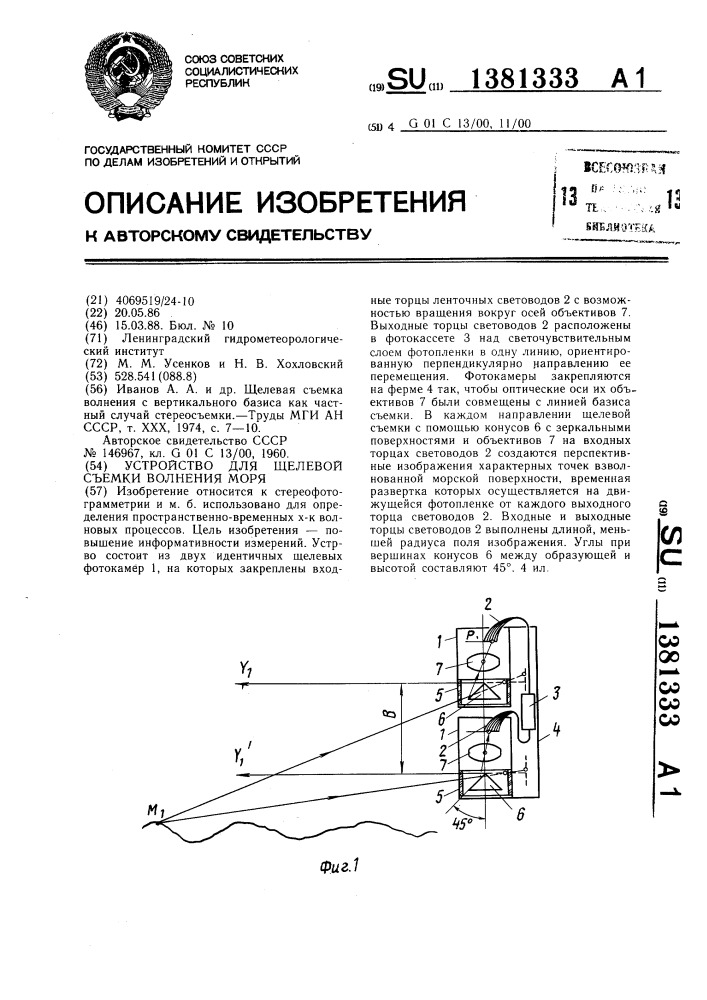 Устройство для щелевой съемки волнения моря (патент 1381333)