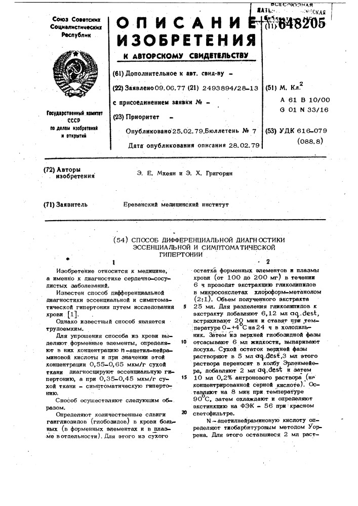 Способ дифференциальной диагностики эссенциальной и симптоматической гипертонии (патент 648205)