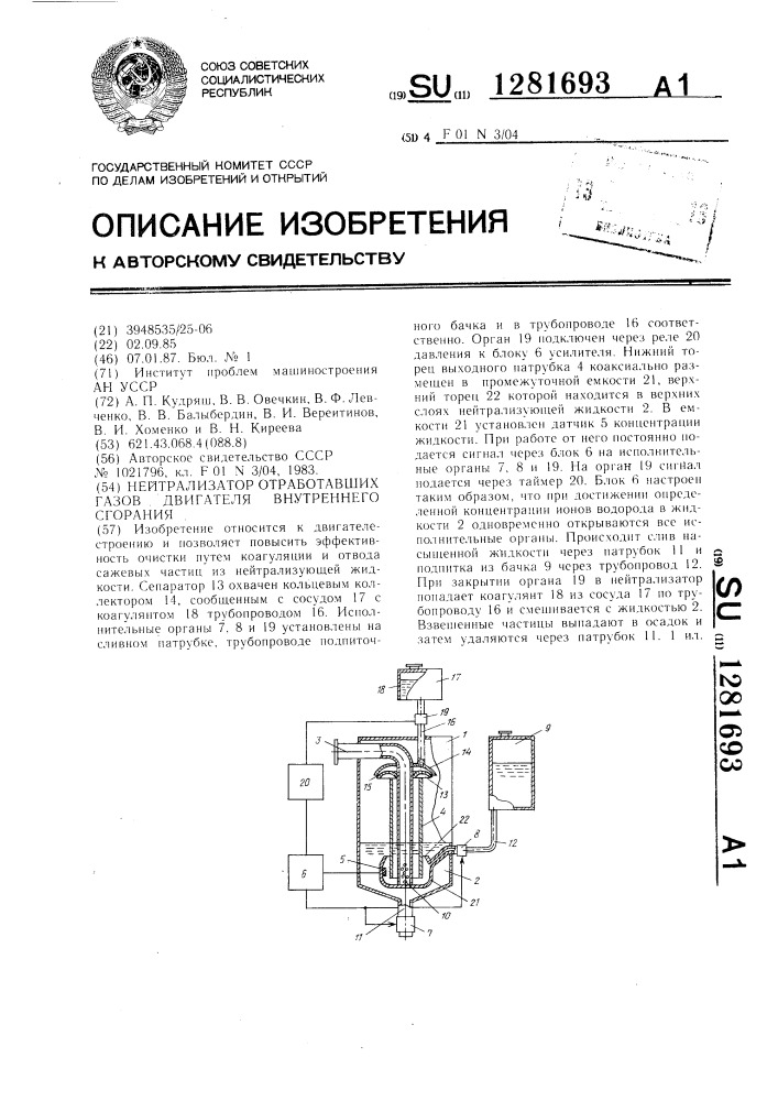 Нейтрализатор отработавших газов двигателя внутреннего сгорания (патент 1281693)