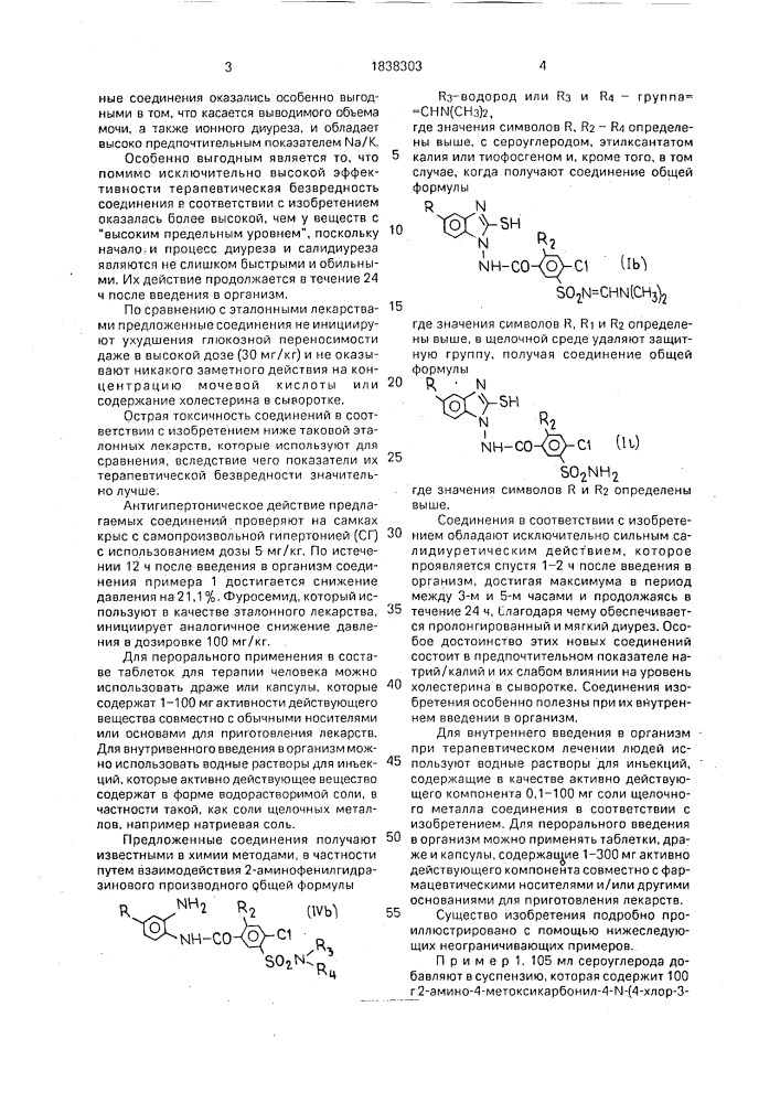 Гидразиды 4-хлор-3-сульфамоилбензойной кислоты, обладающие салидиуретической и диуретической активностями (патент 1838303)