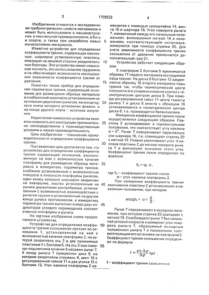 Устройство для определения коэффициента трения (патент 1758522)