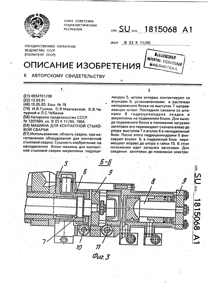 Машина для контактной стыковой сварки (патент 1815068)