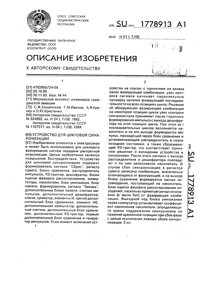 Устройство для цикловой синхронизации (патент 1778913)