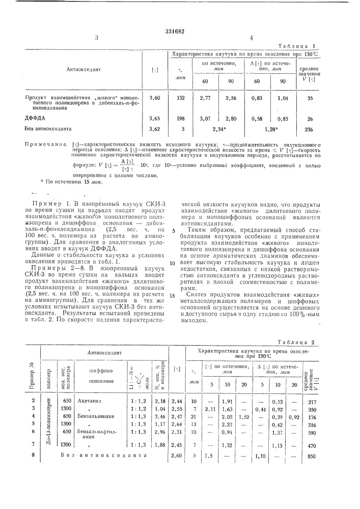 Способ стабилизации ненасыщенных каучуков (патент 331682)