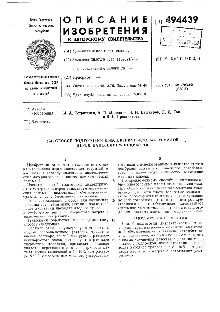 Способ подготовки диэлектрических материалов перед нанесением покрытий (патент 494439)