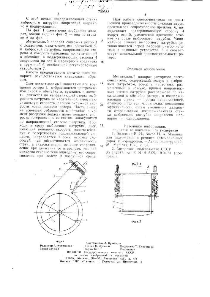 Метательный аппарат роторного снегоочистителя (патент 700588)