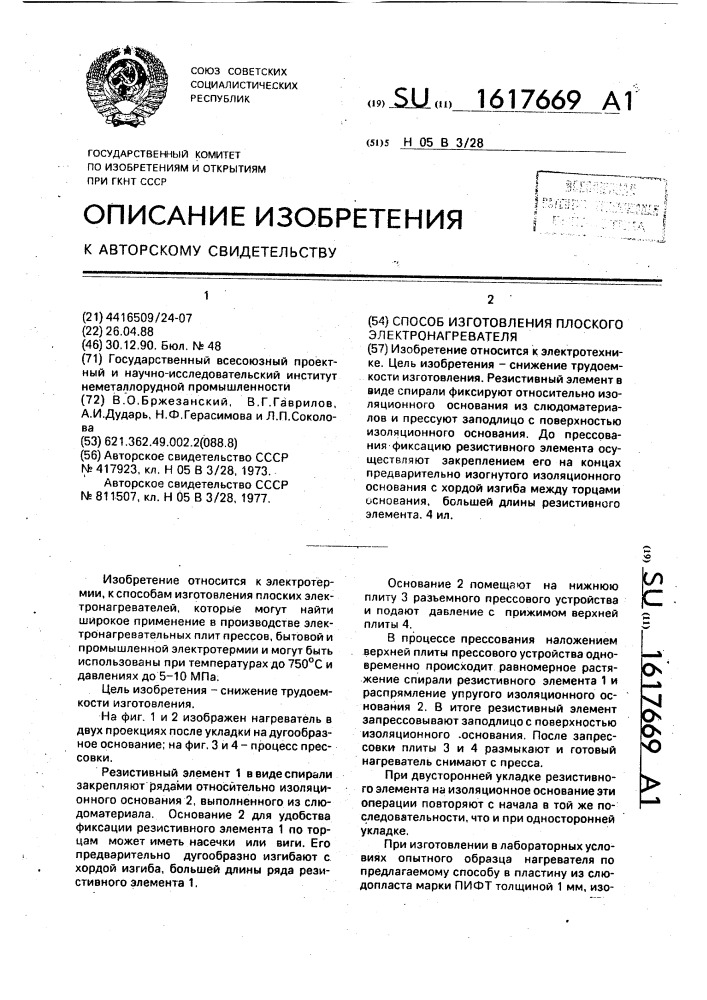 Способ изготовления плоского электронагревателя (патент 1617669)