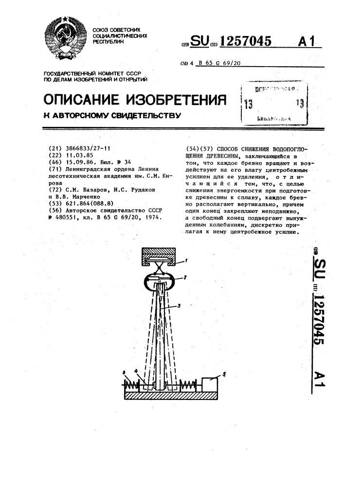 Способ снижения водопоглощения древесины (патент 1257045)