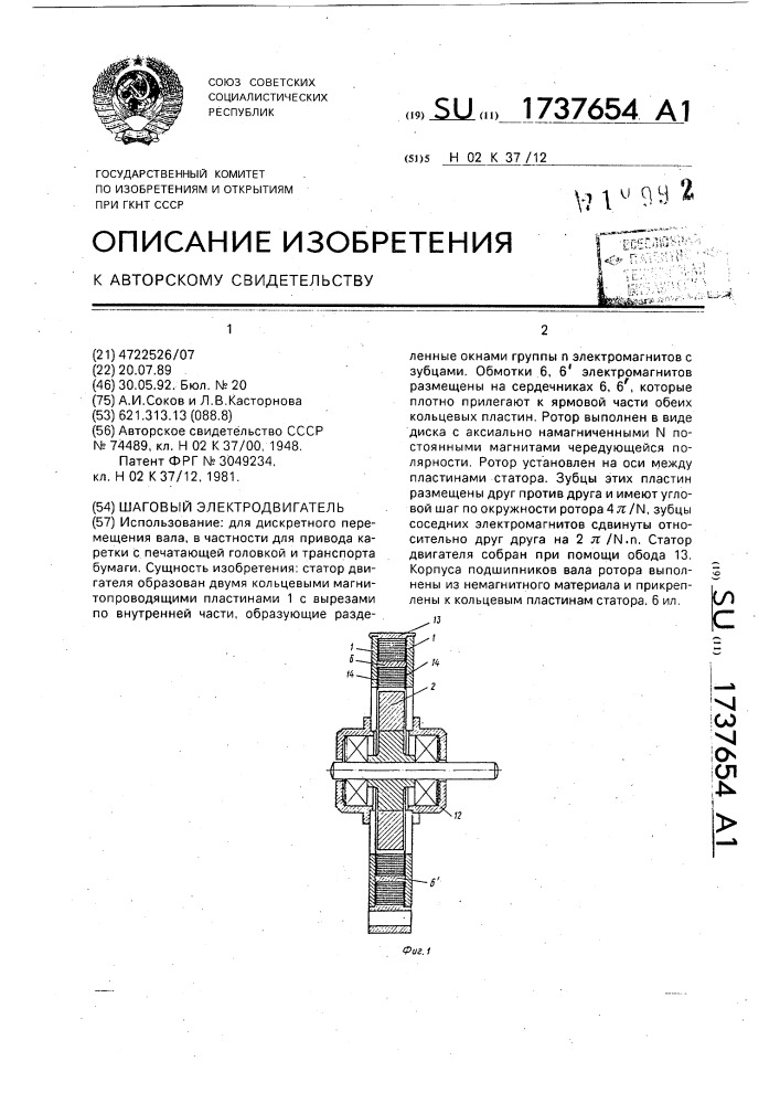 Шаговый электродвигатель (патент 1737654)