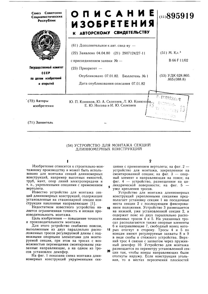 Устройство для монтажа секций длинномерных конструкций (патент 895919)