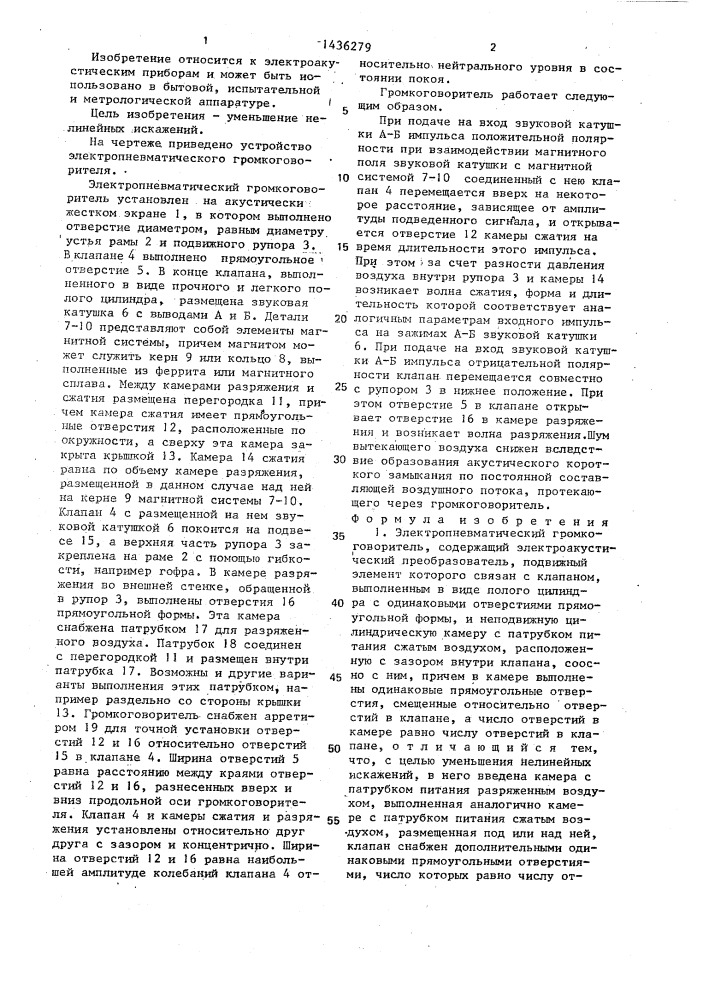 Электропневматический громкоговоритель (патент 1436279)