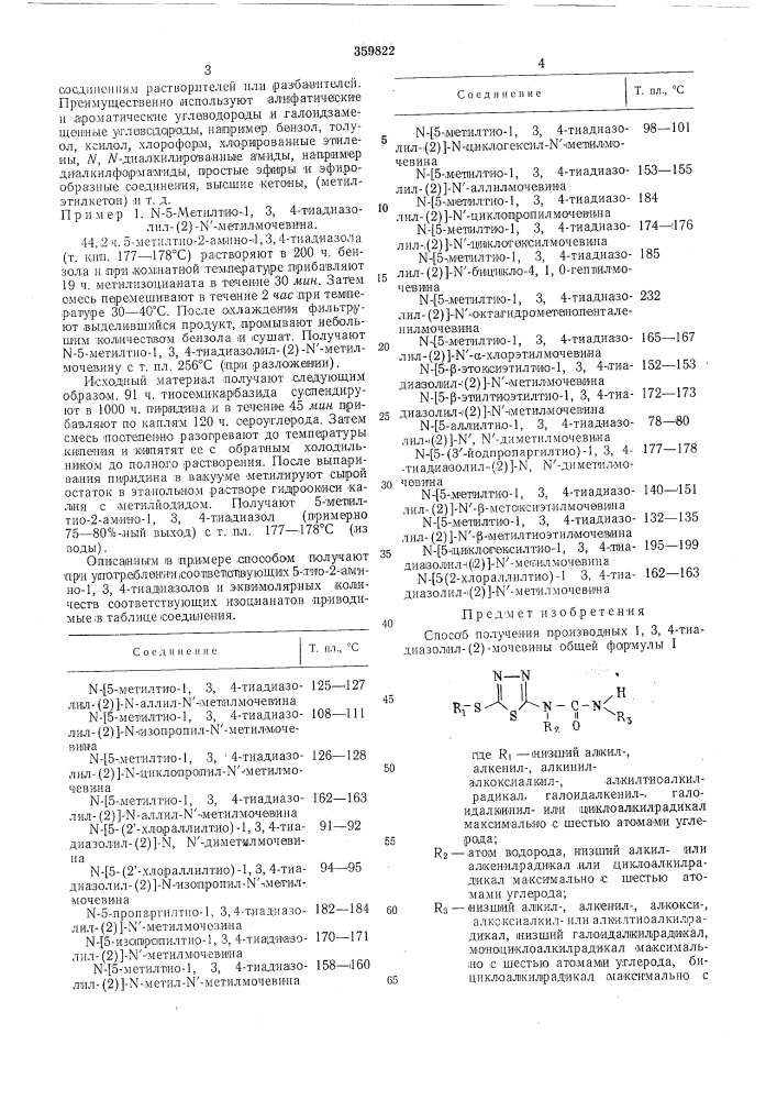 Способ получепия производных-1, 3, 4-тиадиазолил- (патент 359822)
