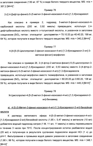 Производные арил-изоксазоло-4-ил-оксадиазола (патент 2426731)