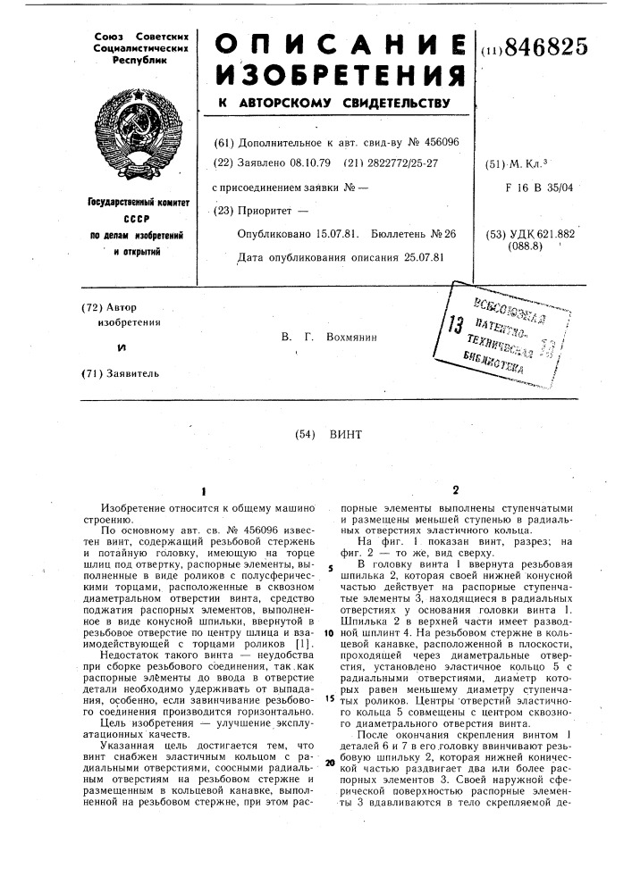 Винт (патент 846825)