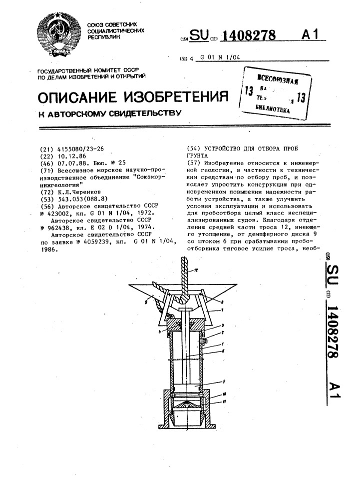 Устройство для отбора проб грунта (патент 1408278)