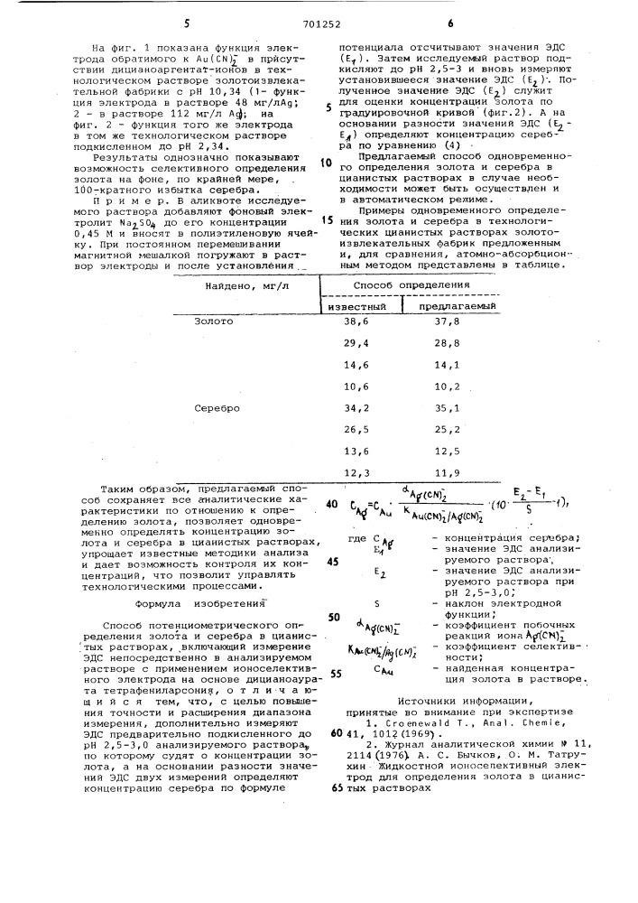 Способ потенциометрического определения золота и серебра в цианистических растворах (патент 701252)