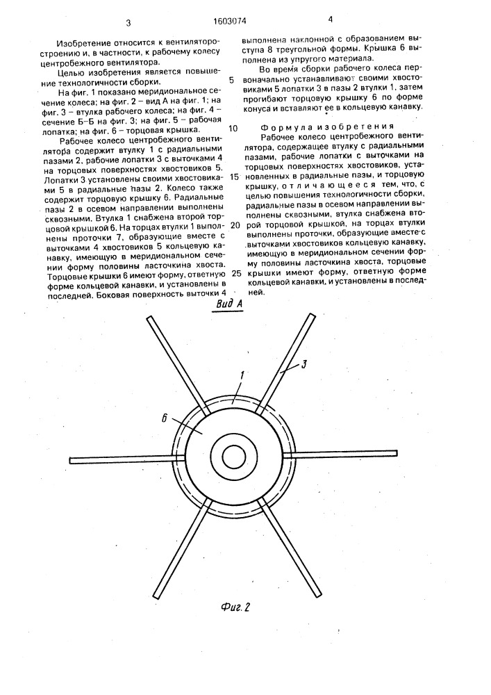 Рабочее колесо центробежного вентилятора (патент 1603074)