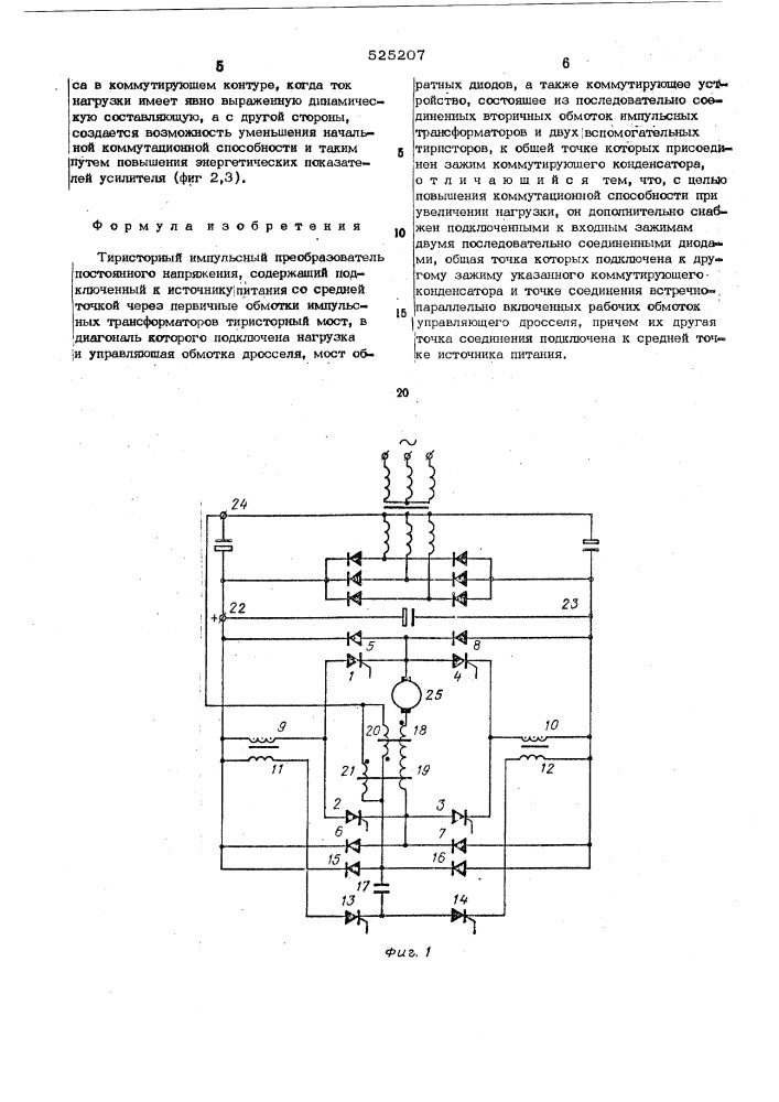 Тиристорный импульсный преобразователь постоянного напряжения (патент 525207)