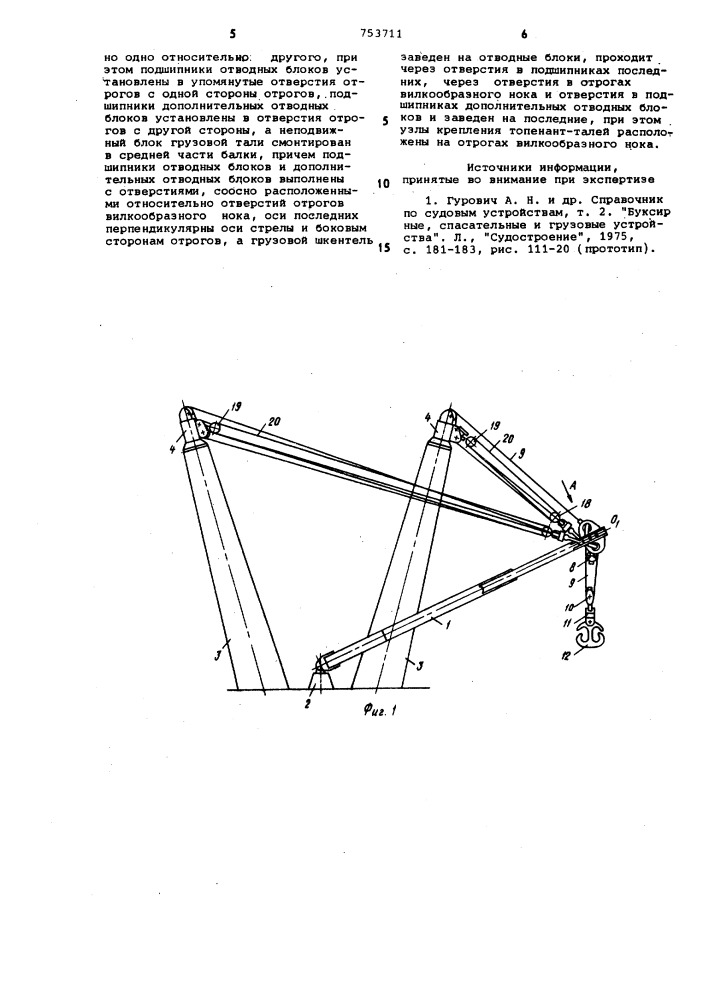 Судовое грузовое устройство (патент 753711)