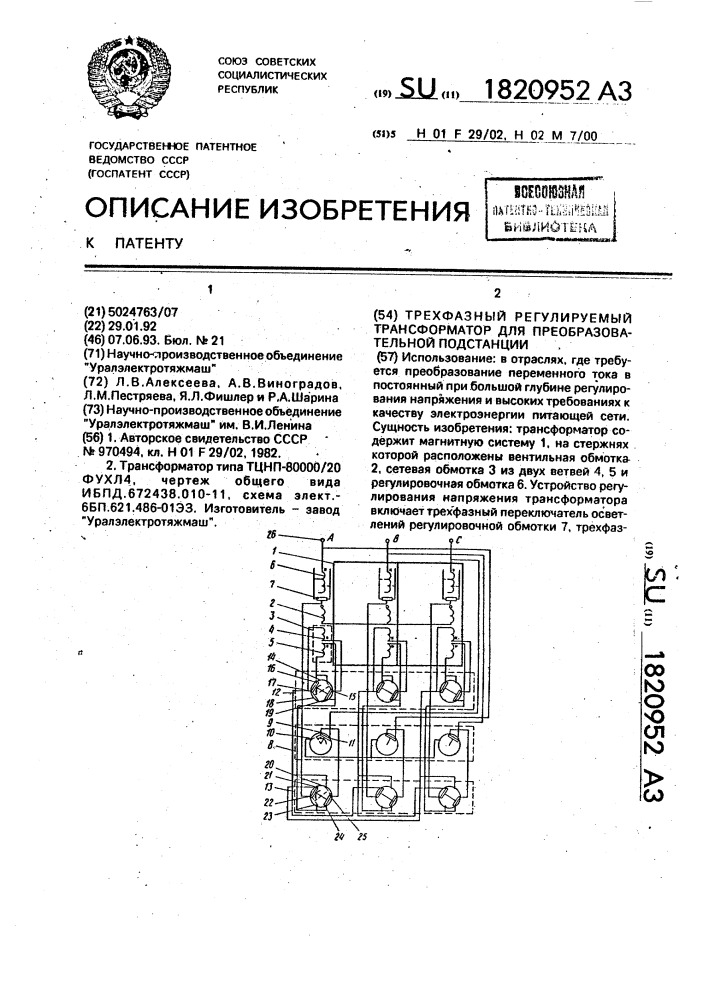 Трехфазный регулируемый трансформатор для преобразовательной подстанции (патент 1820952)