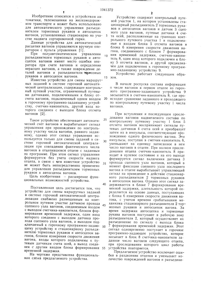Устройство для смены маршрутных заданий в системе горочной автоматической централизации (патент 1041372)