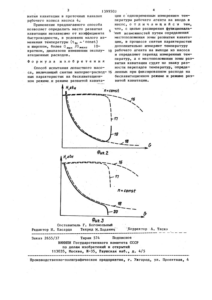 Способ испытания лопастного насоса (патент 1399503)
