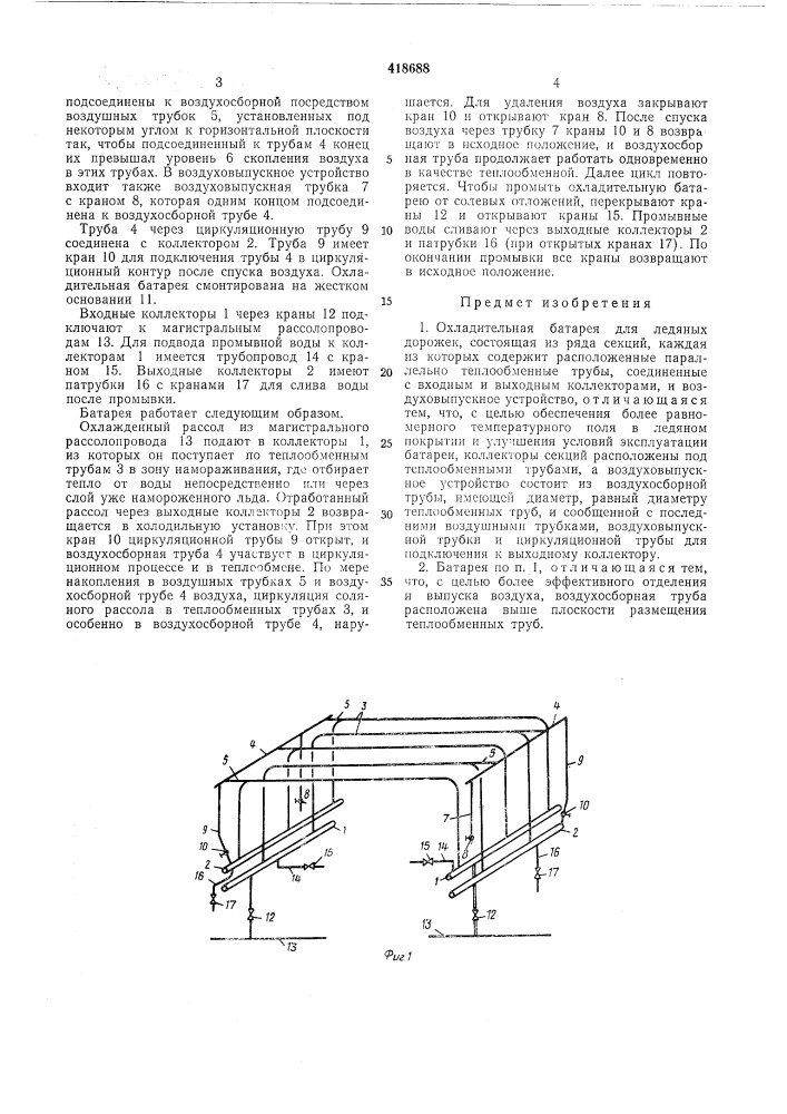 Охладительная батарея для ледяныхдорожек (патент 418688)