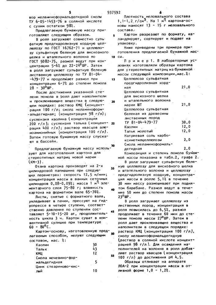 Бумажная масса для изготовления картона для стереотипных матриц (патент 937592)