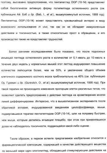 Олигопептиды остеогенного роста как стимуляторы кроветворения (патент 2310468)