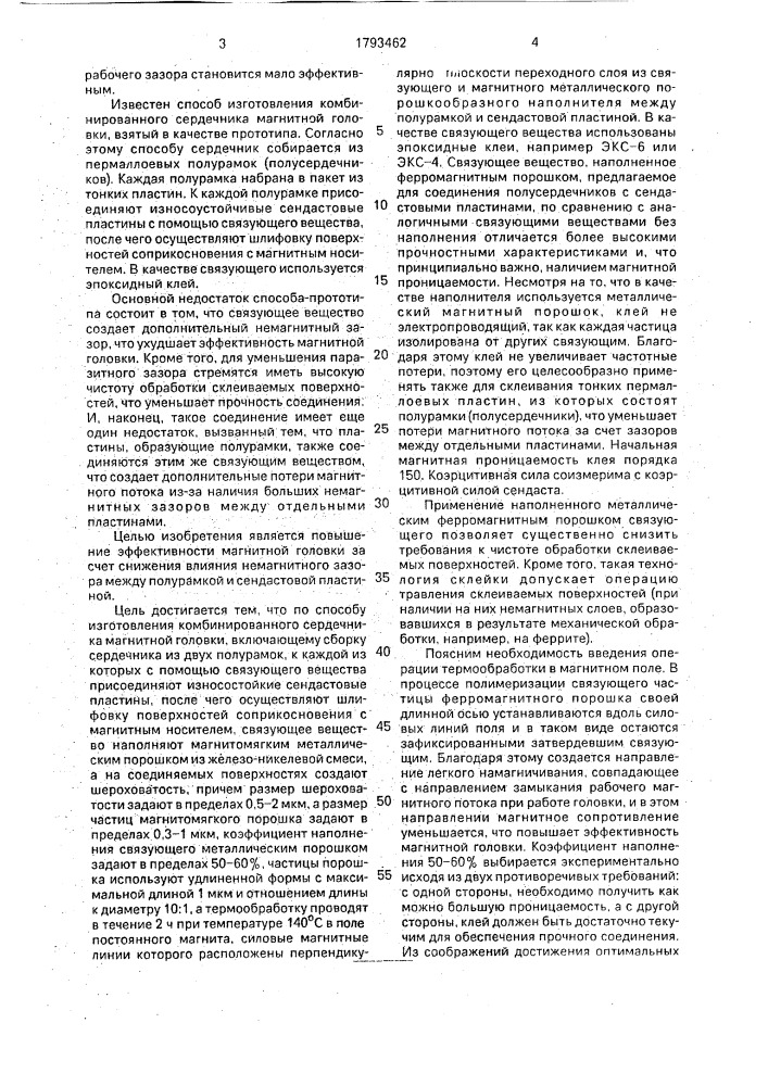 Способ изготовления комбинированного сердечника магнитной головки (патент 1793462)