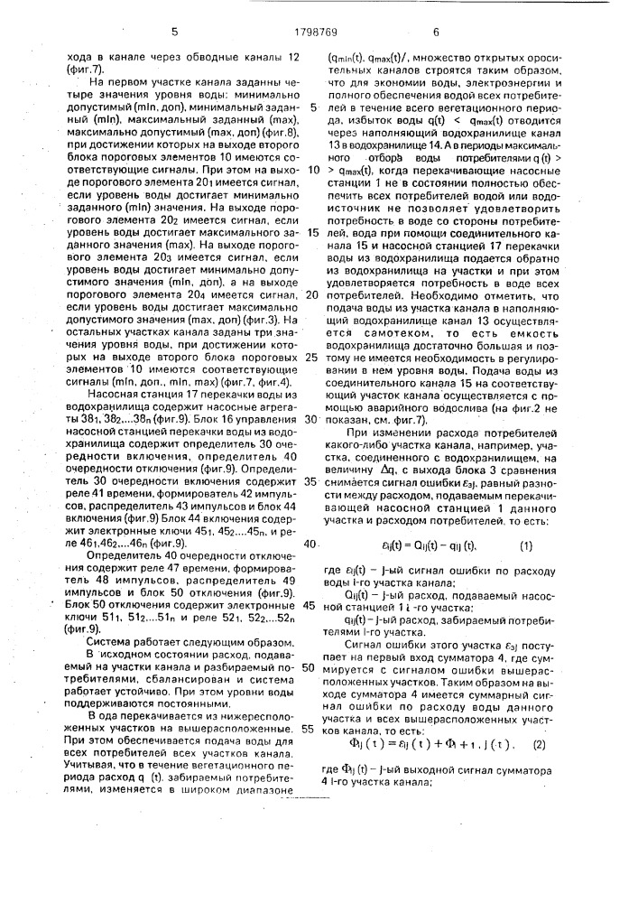 Система автоматического управления водораспределением в канале двухстороннего действия (патент 1798769)