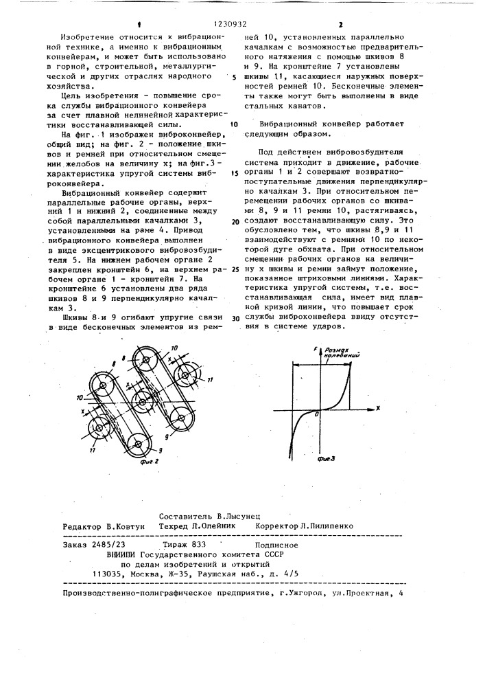 Вибрационный конвейер (патент 1230932)