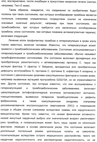 Новые 5,6-дигидропиридин-2-оновые соединения, полезные в качестве ингибиторов тромбина (патент 2335492)