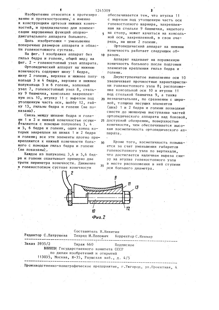 Ортопедический аппарат на нижнюю конечность (патент 1245309)