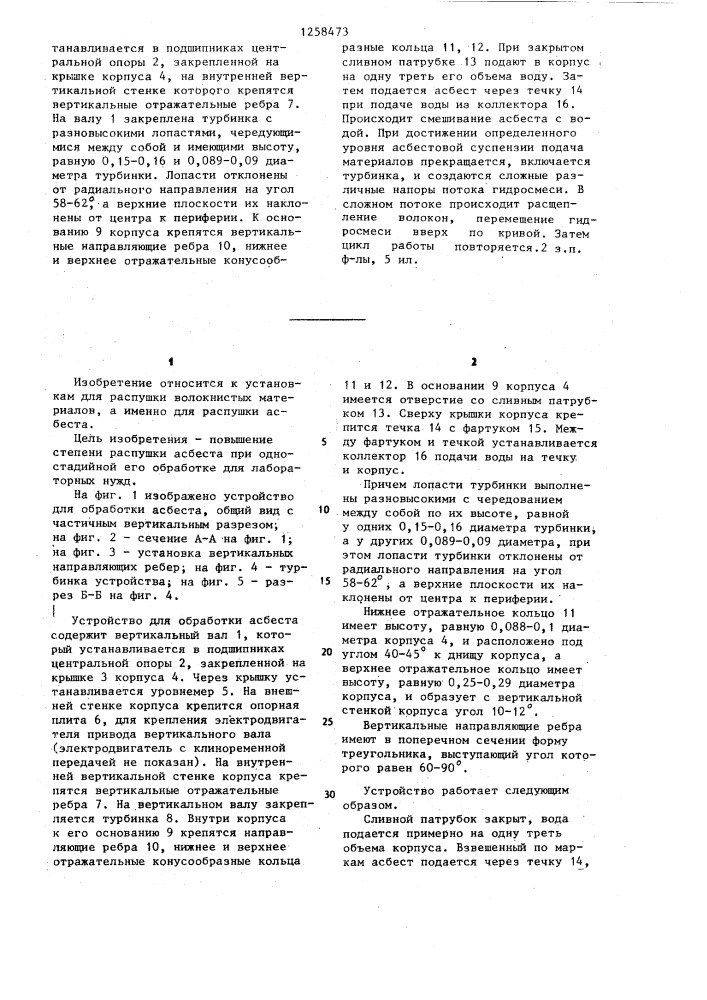 Устройство для обработки асбеста (патент 1258473)